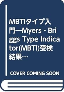 【中古】 人間のタイプと適性 天賦の才　異なればこそ/メディアファクトリー/イザベル・ブリッグス・マイヤーズ Amazon.co.jp: イザベル・ブリッグス・マイヤ−ズ: 本